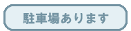 駐車場あります