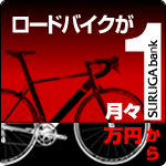 ロードバイクが月々1万円から